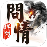 揮劍問情