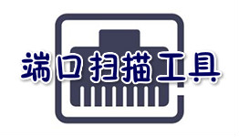 scanport端口掃描工具