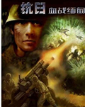 抗日血戰(zhàn)緬甸中文版