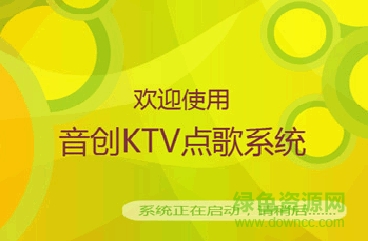 音創(chuàng)ktv點(diǎn)歌系統(tǒng)