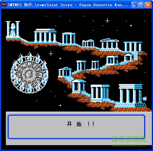 fc圣斗士星矢黃金傳說0
