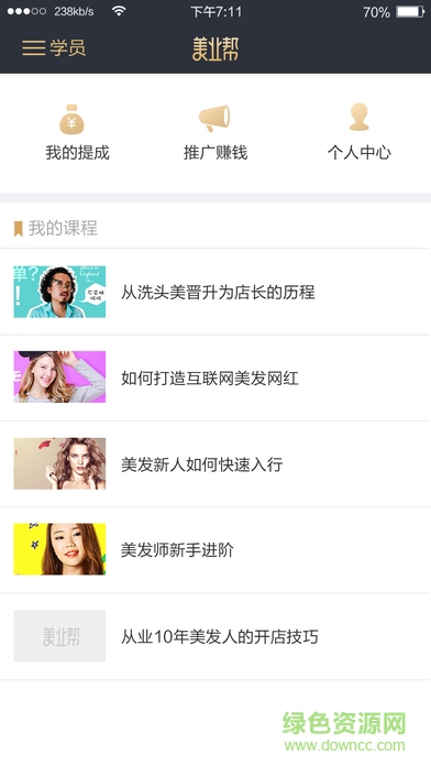 美業(yè)幫課堂客戶(hù)端 美業(yè)幫課堂客戶(hù)端