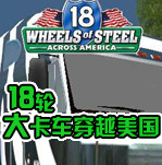 18輪大卡車穿越美國