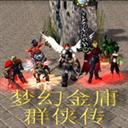 夢幻金庸群俠v2.4正式版