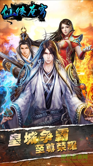 仙俠蒼穹游戲 仙俠蒼穹手游