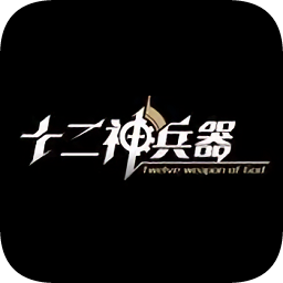 十二神兵器內(nèi)測資格服