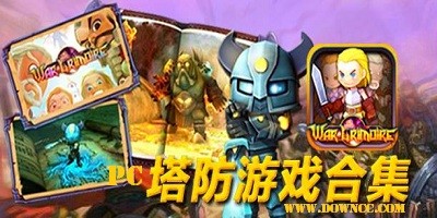 pc塔防單機(jī)游戲