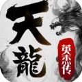 天龍英杰傳內(nèi)購