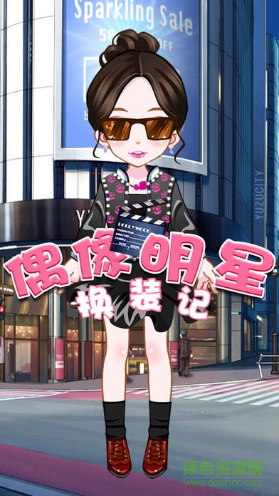 偶像明星換裝記游戲