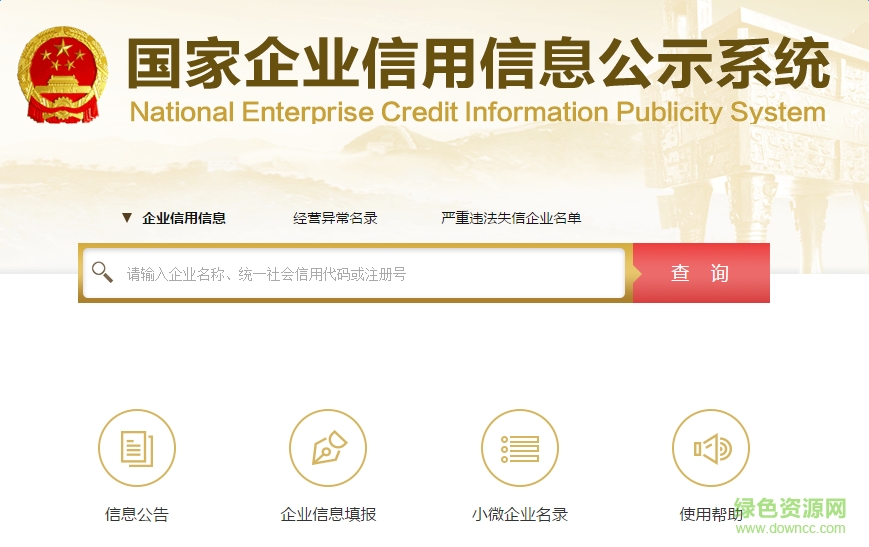 國家企業(yè)信用信息查詢系統(tǒng)  0
