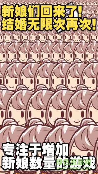 我的二百億個新娘手游