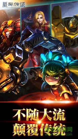 星際傳說:聯(lián)盟爭霸 v1.0 官方安卓版 1