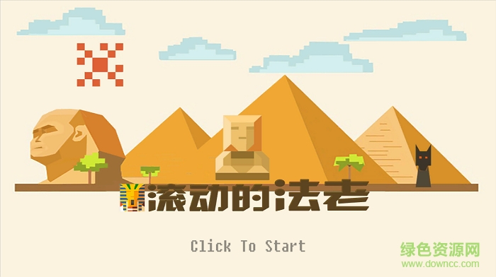 滾動(dòng)的法老 v1.0 安卓版 0