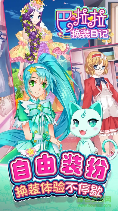 巴啦啦換裝日記內(nèi)購 v1.0.3 安卓全解鎖版 3