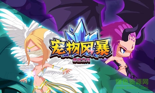 寵物風(fēng)暴希望之光 v1.37 安卓版 2
