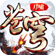 劍雨逍遙之刀嘯蒼穹果玩版