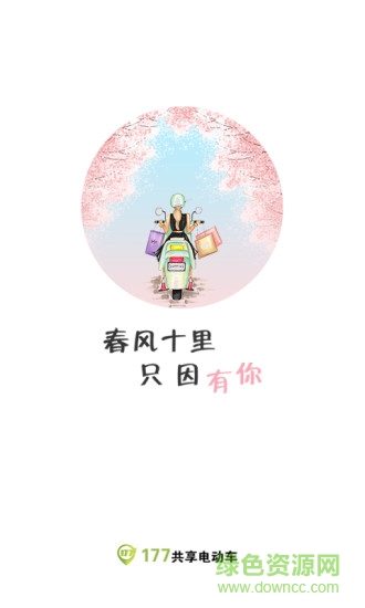 177共享電動車