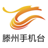 滕州手機臺客戶端