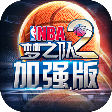 NBA夢之隊2加強版內購