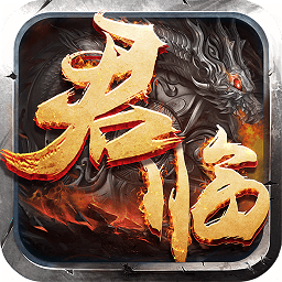 君臨online手游