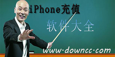 蘋果充值軟件