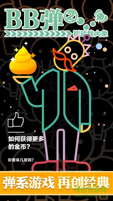 bb彈2別動我大象無限金幣版(bbtan) v1.0.2 安卓版 3