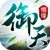 御天情緣