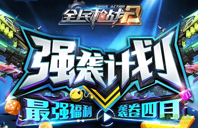 全民槍戰(zhàn)2強襲計劃