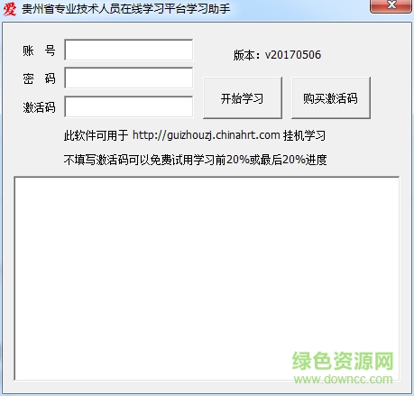 貴州省專業(yè)技術(shù)人員在線平臺學習助手 v20170506 免費版 0