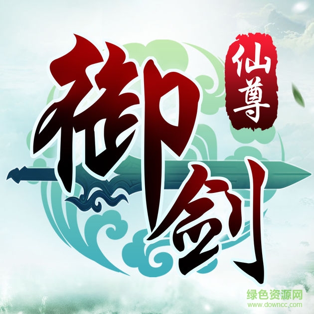 御劍仙尊