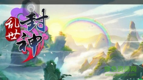 亂世封神內(nèi)購 v1.0 官網(wǎng)安卓版 0