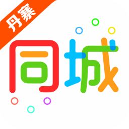 丹寨同城