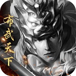 布武天下手游百度版
