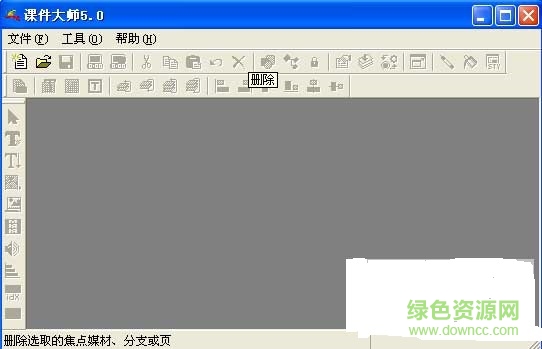 課件大師 v5.0 綠色免費版 0