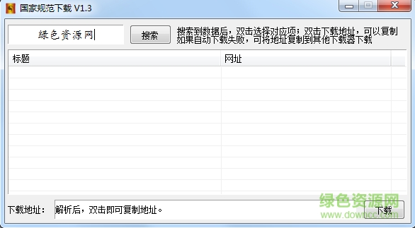 國家規(guī)范下載工具 v1.3 綠色版 0