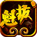 魁拔手機游戲
