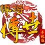 悍將傳世手游