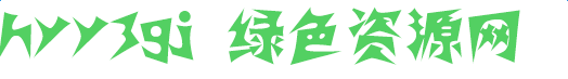 hyy3gj漢儀霹靂體