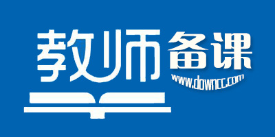 備課軟件有哪些?教師備課app-免費備課軟件