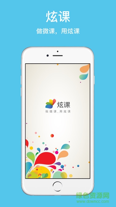 炫課手機客戶端 v2.2.2 安卓專業(yè)版 0
