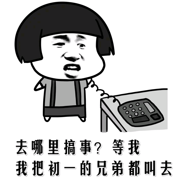 打電話搞事表情包