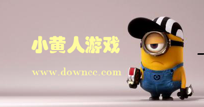 小黃人游戲大全-小黃人相關(guān)游戲-小黃人手機(jī)游戲下載