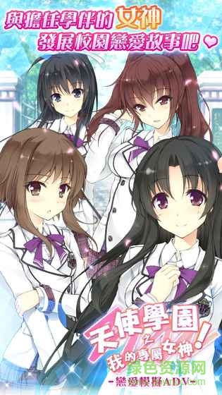 天使學園之我的專屬女神 v1.0.14 安卓版 0