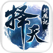 擇天封魔記