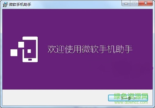 wp手機助手電腦版(windows phone assistant) 官方中文版 0