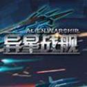 異星戰(zhàn)艦