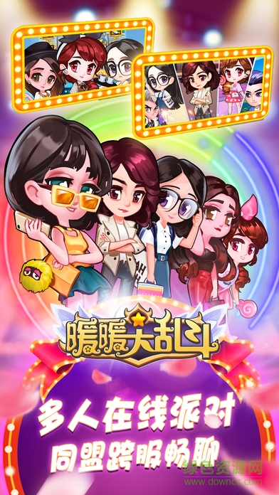 暖暖大亂斗游戲 暖暖大亂斗游戲