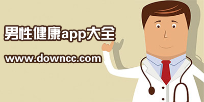 男性健康軟件