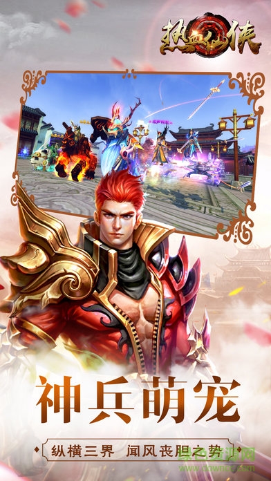 熱血仙俠 熱血仙俠手游