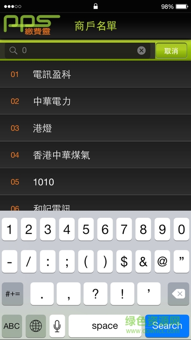 pps繳費靈hk